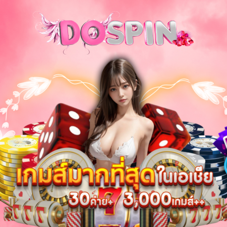 DOSPIN เว็บสล็อตออนไลน์ รวมเกมหลากหลาย เล่นสนุกแถมได้เงิน