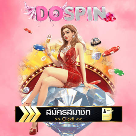 DOSPIN เว็บสล็อตออนไลน์ รวมเกมหลากหลาย เล่นสนุกแถมได้เงิน